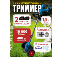 FamilyProduct Триммер садовый аккумуляторный, 2АКБ 48V, с раздвижной ручкой, ножами и съёмными колесами