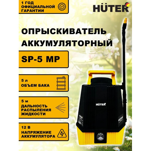 Опрыскиватель аккумуляторный Huter SP-5 MP