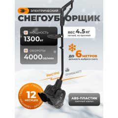 Электрическая лопата для снега Kettama ECO 1300 / Снегоуборочная машина снегоочиститель снегоуборщик