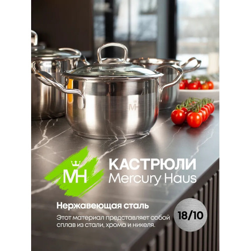 Набор кастрюль для приготовления MERCURY HAUS 6 предметов 3,3/2,5/1,7 л