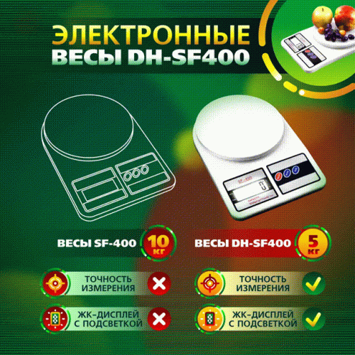 Весы кухонные электронные настольные SF-400 с подсветкой дисплея до 5 кг