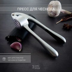 Пресс для чеснока SIMPLE KITCHEN