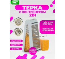 Двухсторонняя терка для овощей 2 в 1 с контейнером, белая / терка для кухни / терка с контейнером