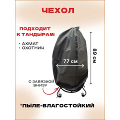 Аксессуары для тандыра Ахмат - Комплект "Стандарт"- чехол, крюк для мяса, елочка 18см, краги, этажерка 18х3