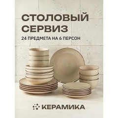 Сервиз обеденный из керамики Eley 24 предмета на 6 персон