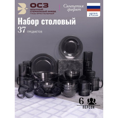 Столовый набор из стекла ОСЗ Графит, 37 предметов, на 6 персон