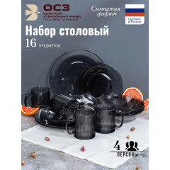 Набор столовой посуды Осз симпатия графит сервиз на 16 предметов, 4 персоны