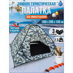 Палатка для охоты и рыбалки, зимняя, 2x2х1.35 м, 3-местная, однослойная, сталь