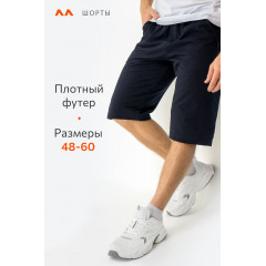 Мужские шорты из футера двухнитки Happyfox