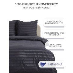 Постельное белье 1.5 спальное Павлина Полисатин Страйп 3 см графит