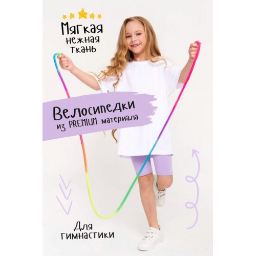 Велосипедки Гимнастика-Лаванда - сиреневый