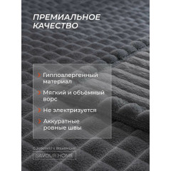 Плед 150х200, Покрывало на кровать, Пушистый плед на диван кубик, Накидка, графит, SAVOUR HOME