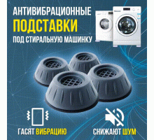 Антивибрационные подставки для стиральной машины и холодильника 4 штуки / подставки под стиральную машину антивибрационные / амортизаторы ножки от вибрации и шума