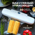 Вакууматор продуктов S3T