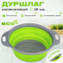 Дуршлаг силиконовый складной GreenPremium