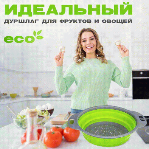 Дуршлаг силиконовый складной GreenPremium