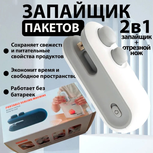 Запайщик пакетов ручной портативный/ Мини запаиватель для пакетов ручной с ножом