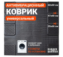 Коврик антивибрационный под стиральную машину универсальный резиновый