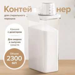 Контейнер для порошка стирального и геля для стирки с крышкой  Органайзер для хранения круп