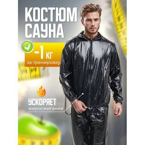 Костюм-сауна для похудения Kulak