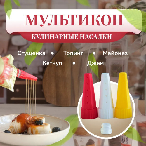 Кулинарные насадки для майонеза кетчупа сгущенки джема карамели / Дозатор для соуса / Набор кондитерских насадок 3+1 адаптер