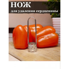 Нож для удаления сердцевины