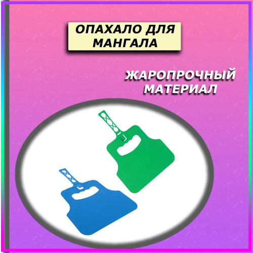 Опахало для мангала
