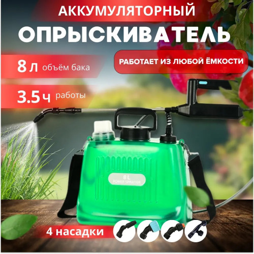 Опрыскиватель садовый аккумуляторный 8 л
