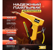 Паяльник для пластика 100 ватт, бамперов, пластмассы. Индукционный нагреватель