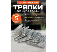 Салфетки для уборки, серебристый, 20 см, 5 шт.