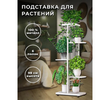 Подставка для растений металлическая Полка для цветов напольная Стойка под цветы на подоконник