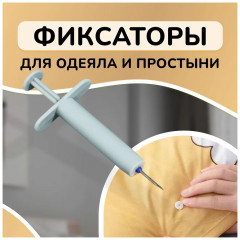 Фиксаторы для одеяла и простыни/ Клипсы зажимы для пододеяльника и простыни на матрас/ Держатели для постельного белья, покрывала и штор