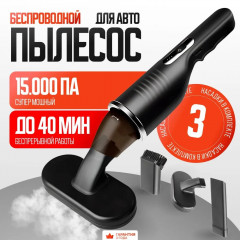 Пылесос для автомобиля ручной-портативный , 85 Вт, беспроводной пылесос