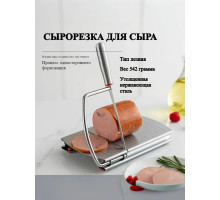 Сырорезка для сыра слайсер , кухонный нож для нарезки масла, для сервировки, резак
