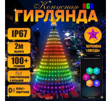 Гирлянда конский хвост на елку с верхушкой звезда 1.5 метра, разноцветная RGB, USB, пульт д/у, Bluetooth