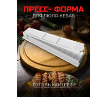 Пресс форма для приготовления люля кебаб для гриля