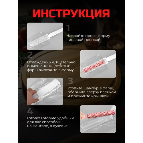 Пресс форма для приготовления люля кебаб для гриля
